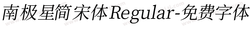 南极星简宋体 Regular字体转换